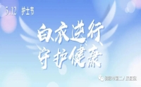 白衣天使 節(jié)日快樂！